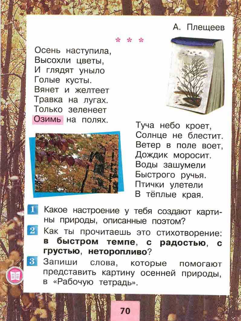 А. н. плещеев осень наступила… 2 класс
