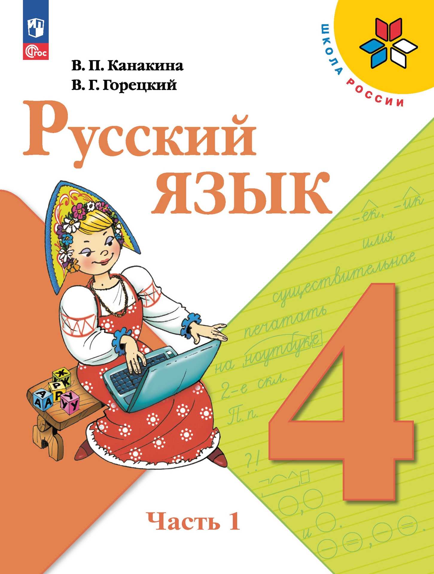Домашка по русскому языку 3. вместе с этим также читают