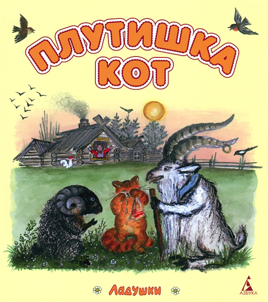 Энциклопедия сказочных героев: "плутишка кот". цель: познакомить детей со сказкой к