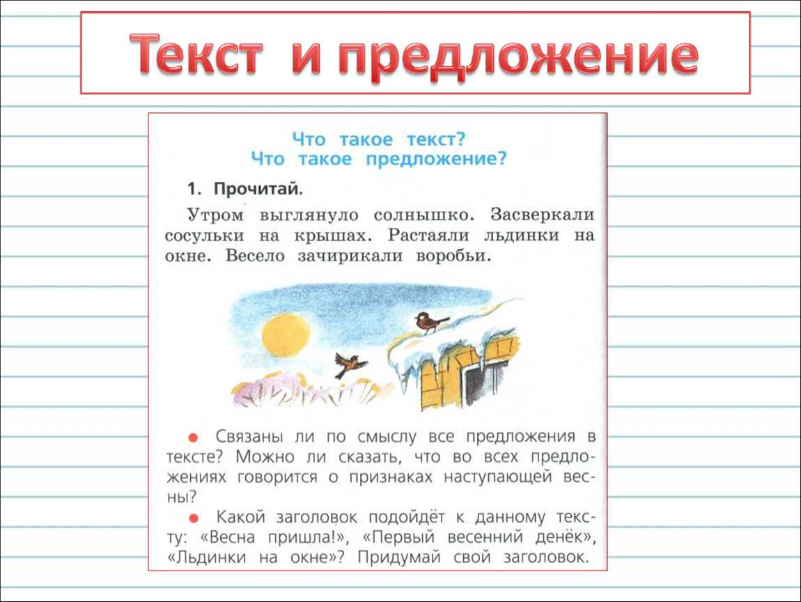 ГДЗ Русский язык 1 класс Канакина Текст и предложение Номер 2 Прочитай ещё раз текст упр 1 Сколько в тексте предложений Какая мысль выражена в каждом предложении Как в устной речи отделяются предложения друг от друга А в письменной Соотнеси текст
