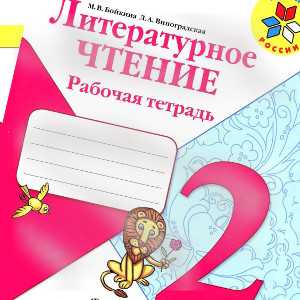 Гдз рабочая тетрадь литературное чтение 2 класс бойкина, виноградская