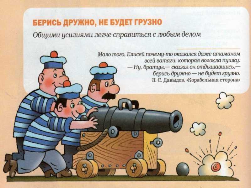 Значение пословицы «дружно — не грузно, а врозь — хоть брось: объяснения и толкование»