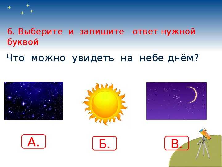 Урок окружающего мира, 1 класс. почему солнце светит днём, а звёзды – ночью. школа россии