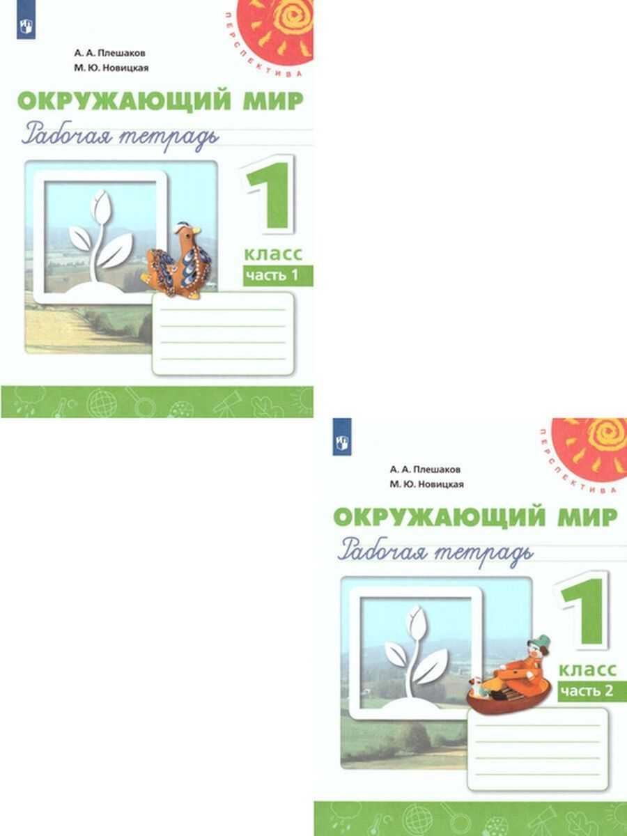 Гдз решебник по окружающему миру 1 класс   плешаков, новицкая  рабочая тетрадь просвещение