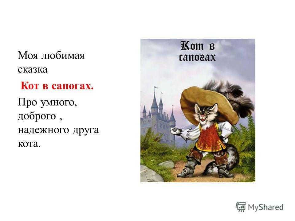 План сказки кот в сапогах (шарль перро) 2 класс