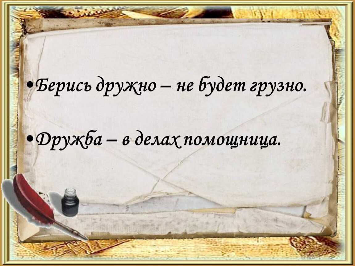Иллюстрация к пословице дружно не грузно а врозь хоть брось: сказка «дружно – не грузно, а врозь – хоть брось» – конспект и презентация по литературному чтению на тему «врозь — плохо, вместе —  ашаж.рф