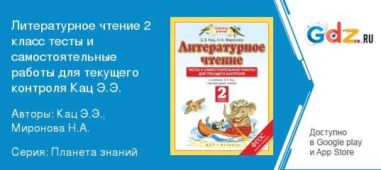 Гдз решебник литература 2 класс проверочные и диагностические работы алгоритм успеха «аст/астрель» кац, миронова.