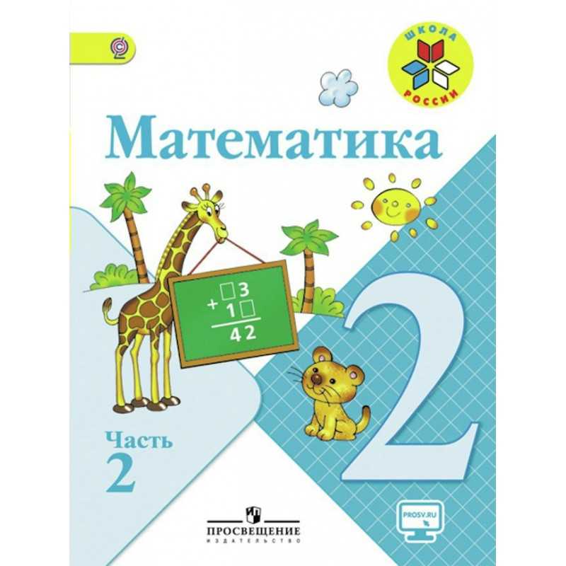 Квадрат. математика 2 класс. м. и. моро. решебник, гдз.