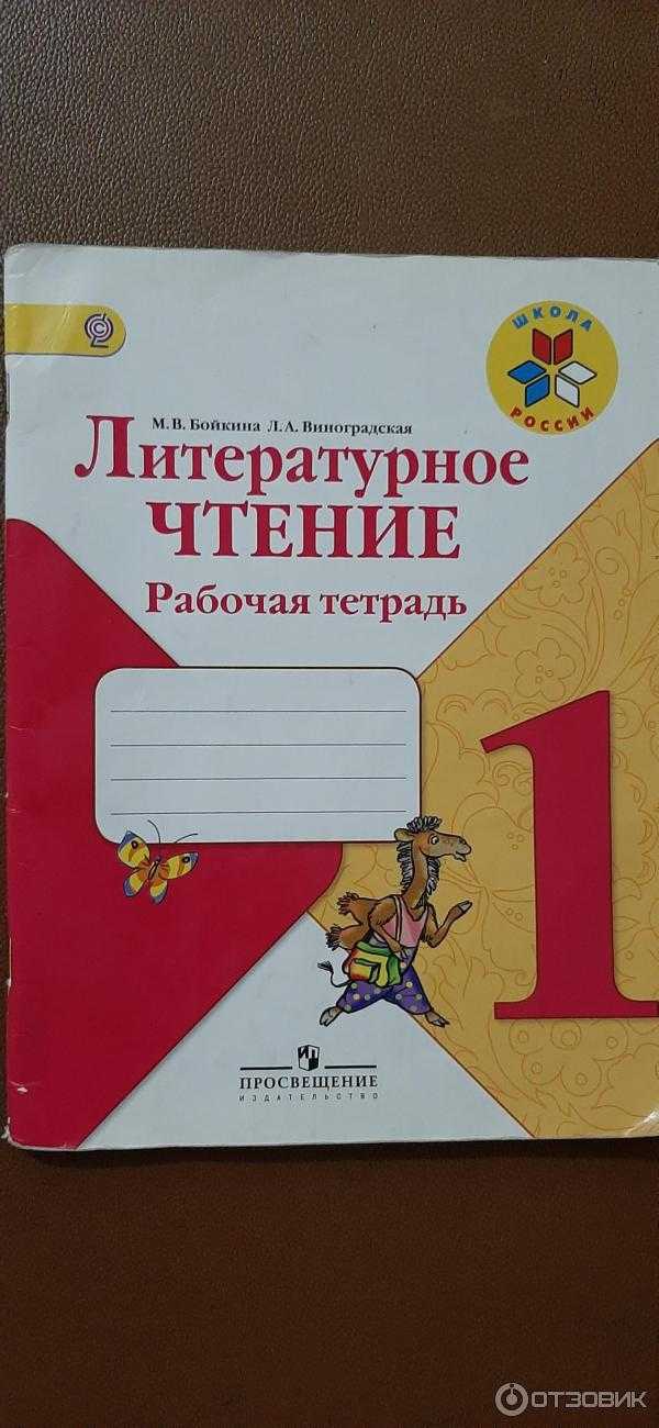 Бойкина виноградская первый класс. Рабочая тетрадь по литературному чтению 1 класс Бойкина. Тетрадь по литературному чтению 1 класс. Литературное чтение. Рабочая тетрадь. 1 Класс.