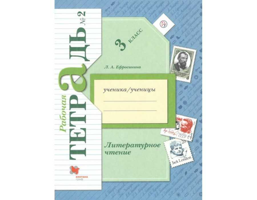 Гдз решебник рабочая тетрадь (уроки слушания) литература 1 класс начальная школа xxi века ефросинина