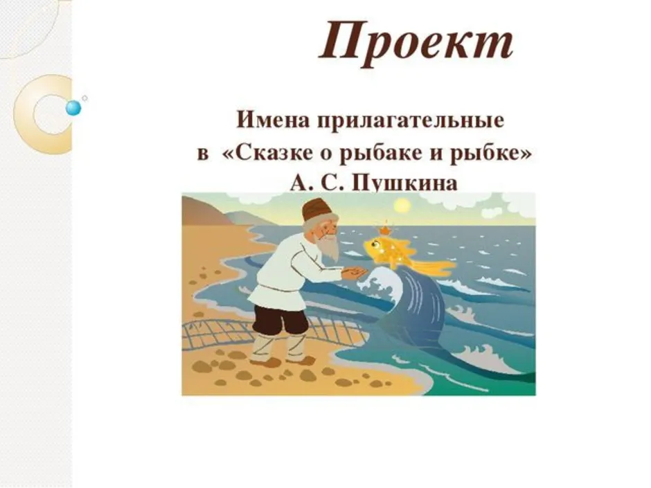 Проследи как постепенно менялось море в сказке о рыбаке и рыбке почему так происходило