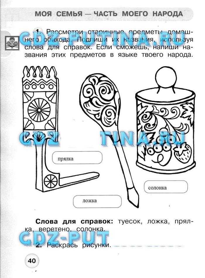 Гдз рф - готовые ответы по окружающему миру для 1 класса рабочая тетрадь плешаков а. а., новицкая м. ю. перспектива  просвещение