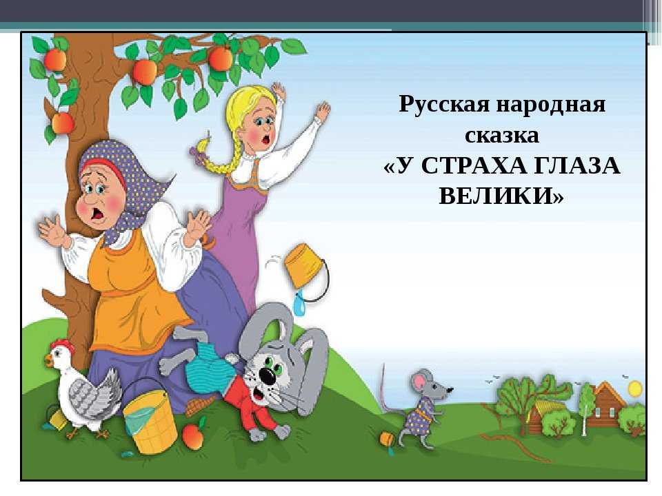 Главная мысль сказки у страха глаза велики 2 класс - граматика и образование на napishet.ru