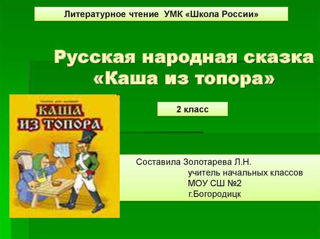 Каша из топора сказка 2 класс: сказка «каша из топора» стр. 47. литературное чтение 2 класс —  ашаж.рф