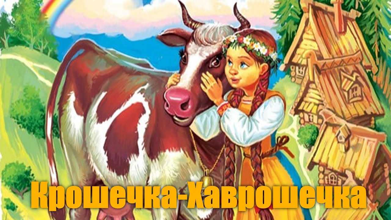 ГДЗ Литературное чтение 2 класс рабочая тетрадь 2 Ефросинина Хаврошечка Номер 1 Дополни предложение Герои сказки КрошечкаХаврошечка,