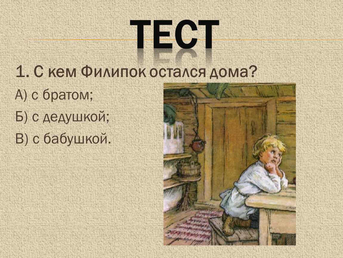 ГДЗ Литературное чтение 2 класс часть 1 Климанова страница 102 Номер 1 Почему Филипок пошёл в школу хотел учиться, быть всегда с братом, обязательно настоять на своём