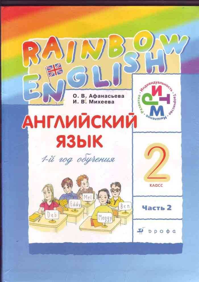 Гдз решебник по английскому языку 2 класс афанасьева, михеева учебник просвещение