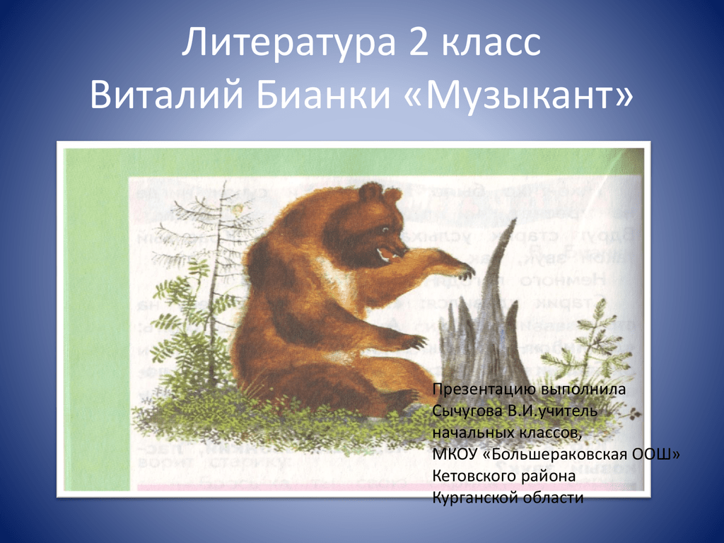 Конспект урока по литературному чтению "в.бианки «музыкант»" 2 класс