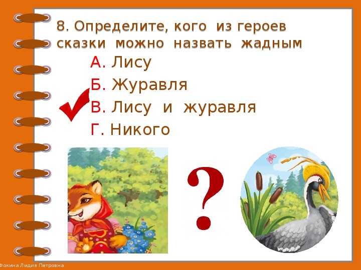 Лиса и тетерев. лиса и журавль  (2 класс, климанова, 1 часть)