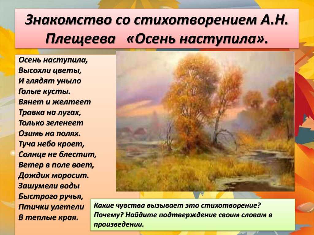 Алексей плещеев — осень наступила, высохли цветы: стих