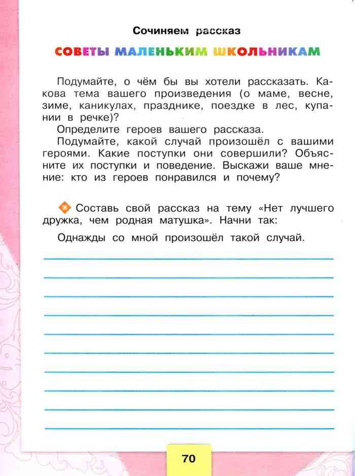 Сочиняем рассказ стр. 70. литературное чтение 2 класс