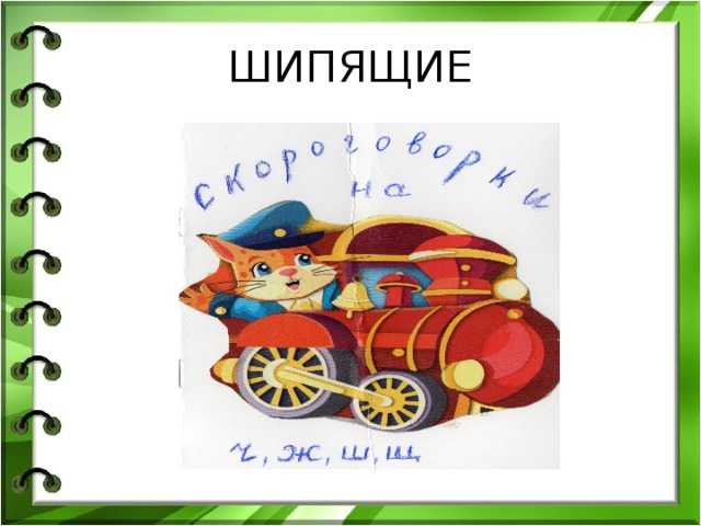 ГДЗ Русский язык 1 класс Канакина Шипящие согласные звуки Номер 4 Прочитай скороговорки Два щенка щека к щеке щиплют щётку в уголке У четырёх черепашек по четыре черепашонка Какие звуки учат произносить скороговорки Произнеси эти звуки Проговори любую ск