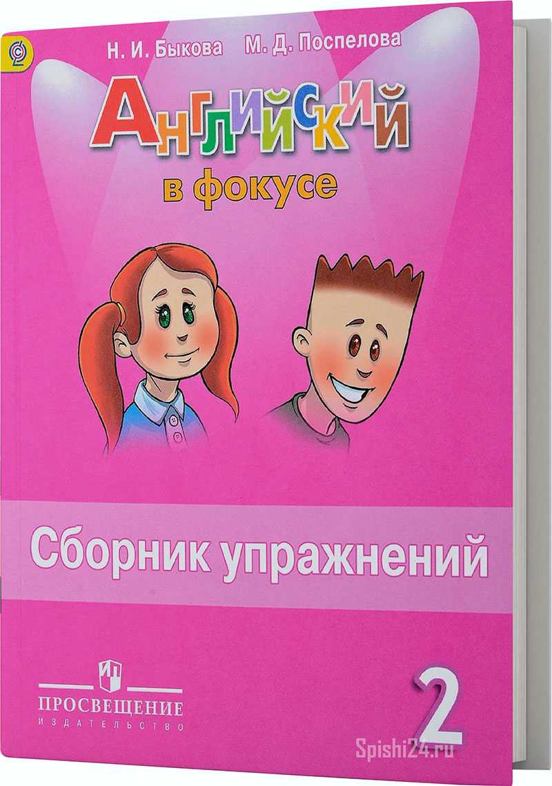 Гдз по английскому языку 2 класс быкова, поспелова, сборник упражнений просвещение 2023