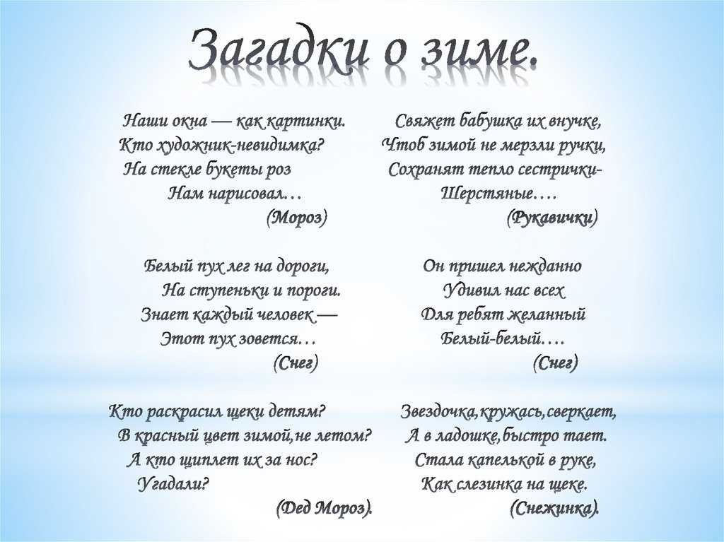 После осени пришла и сугробы намела. загадки про зиму для детей