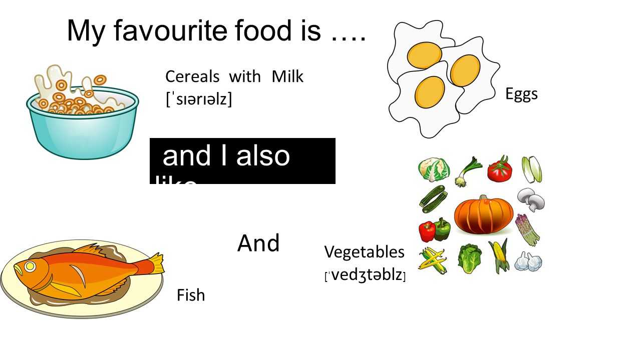 My favourite food! 2 класс
