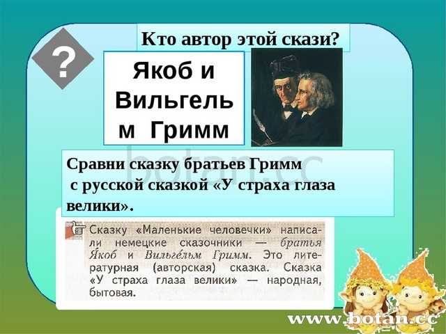 Братья гримм. маленькие человечки |  умники и умницы