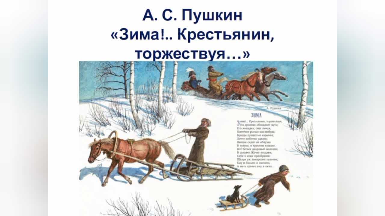 Анализ стихотворения пушкина зима крестьянин торжествуя