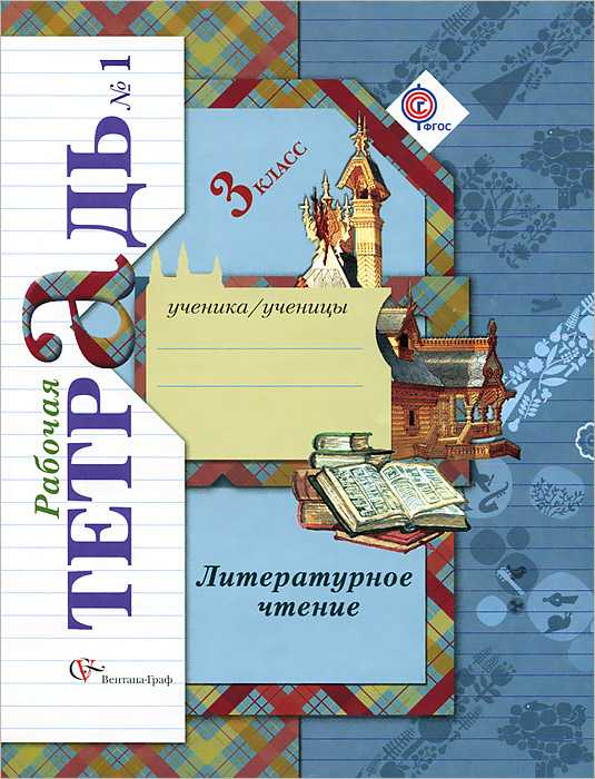 Гдз решебник по литературе 3 класс ефросинина рабочая тетрадь вентана-граф