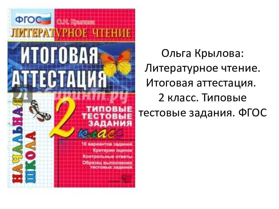 Аттестация по литературному чтению. 2 класс, первое полугодие