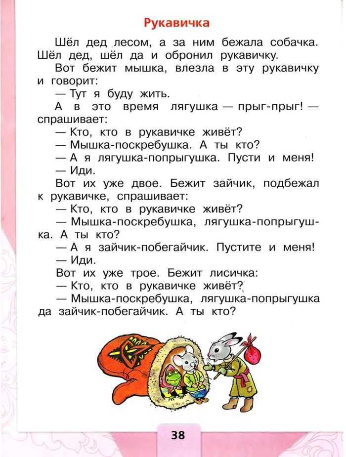 Рукавичка стр. 41. литературное чтение 1 класс 1 часть