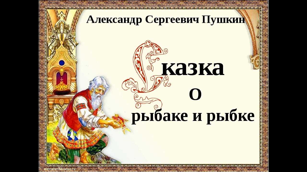 Сказка о рыбаке и рыбке стр. 36 - 37. литературное чтение 2 класс