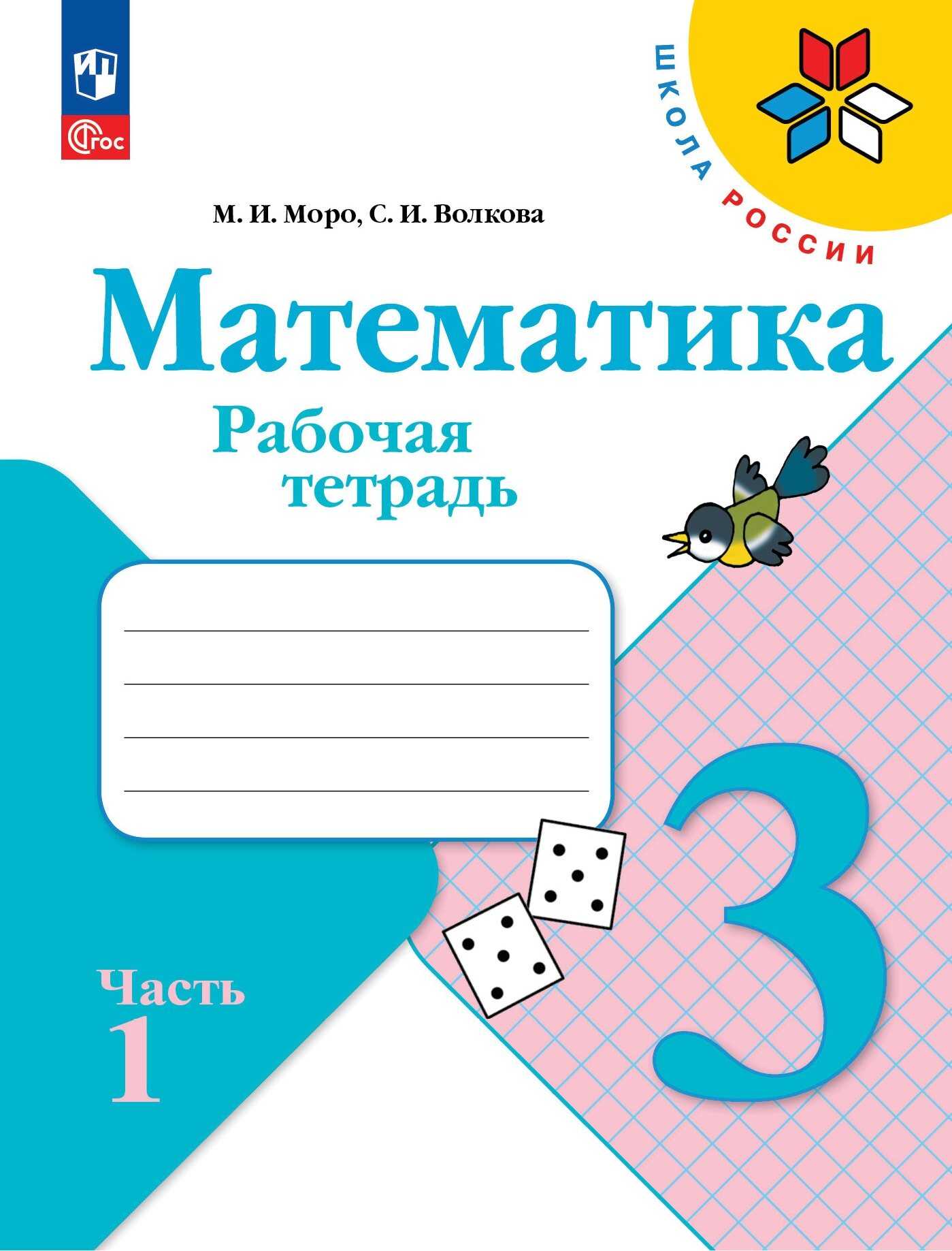 Гдз к рабочей тетради по математике моро, волкова 2 класс за 1-2 часть