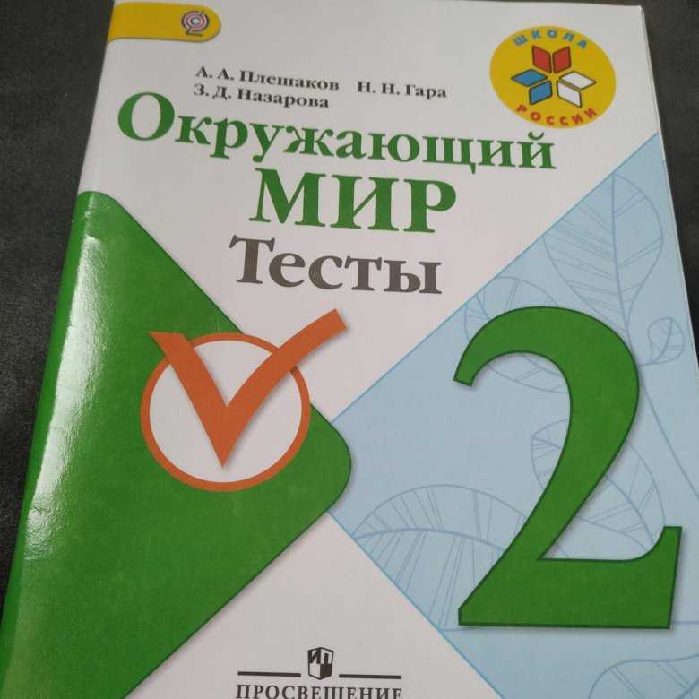 Гдз решебник по окружающему миру 1 класс  плешаков   проверочные работы просвещение