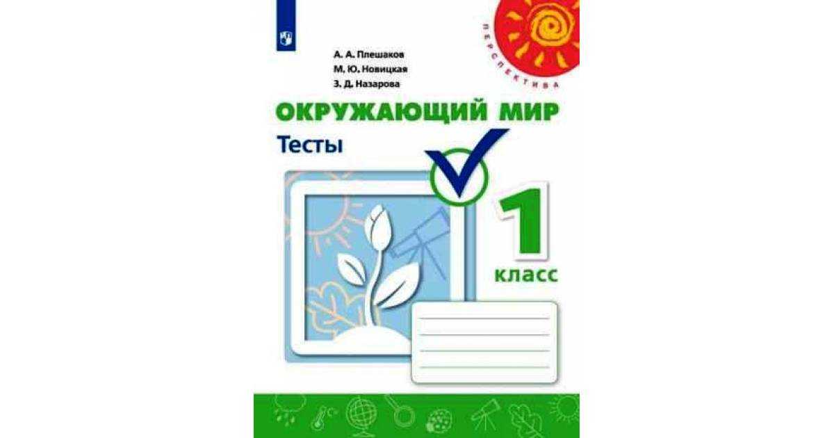 Гдз решебник по окружающему миру 1 класс  плешаков   проверочные работы просвещение
