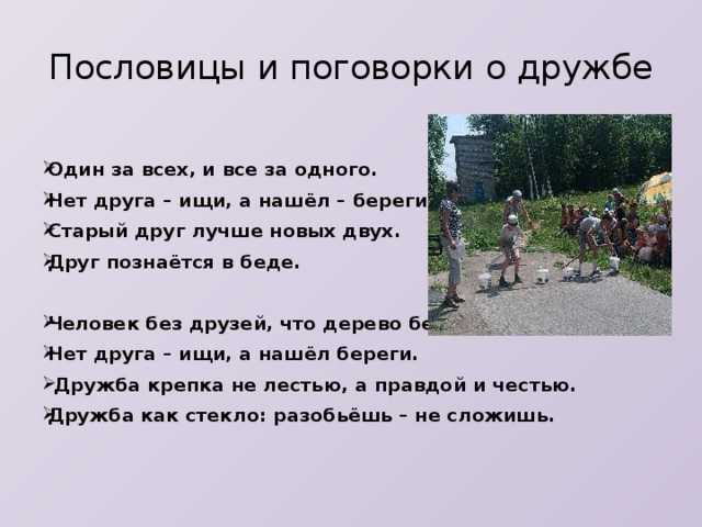 Пословица о дружбе 2 класс - пословицы и поговорки