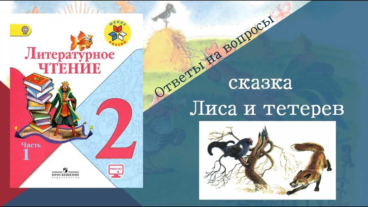 Лит чт 2кл. Литературное чтение. 2 Класс.