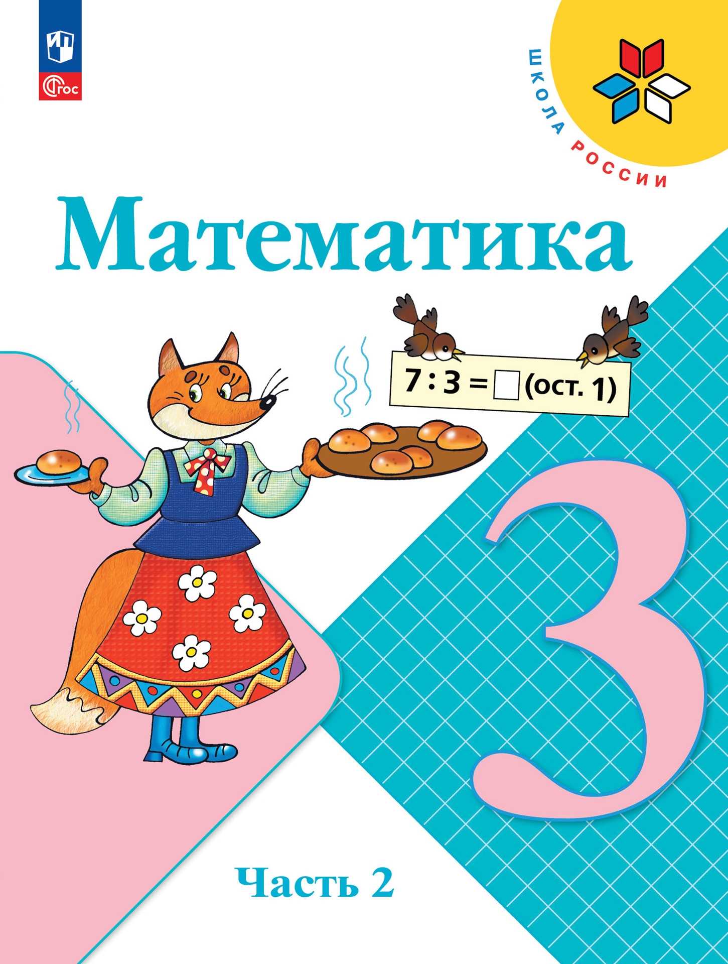 Математика 2 класс моро учебник - части 1 и 2