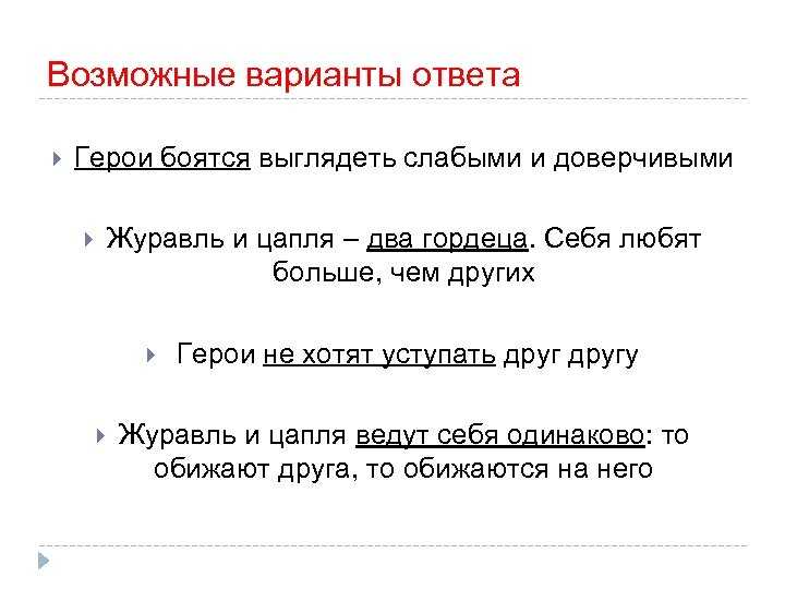 Какими двумя словами охарактеризовал журавль цаплю в сказке журавль и цапля - граматика и образование на napishet.ru