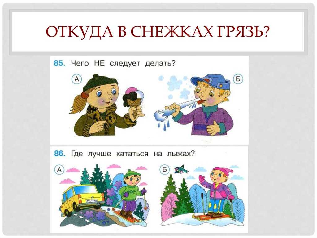 Окружающий мир 1 класс 1 часть. откуда в снежках грязь стр. 80 – 81