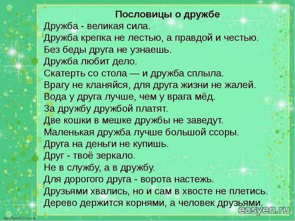Пословица о дружбе 2 класс - пословицы и поговорки
