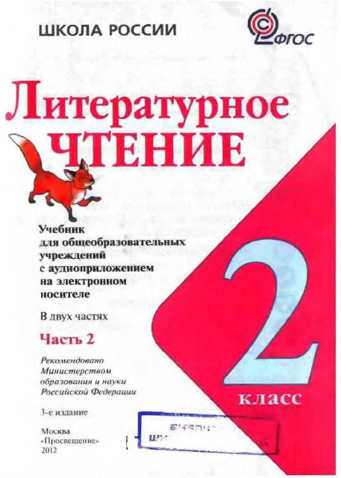 Гдз литературное чтение 2 класс климанова, ответы 1,2 часть