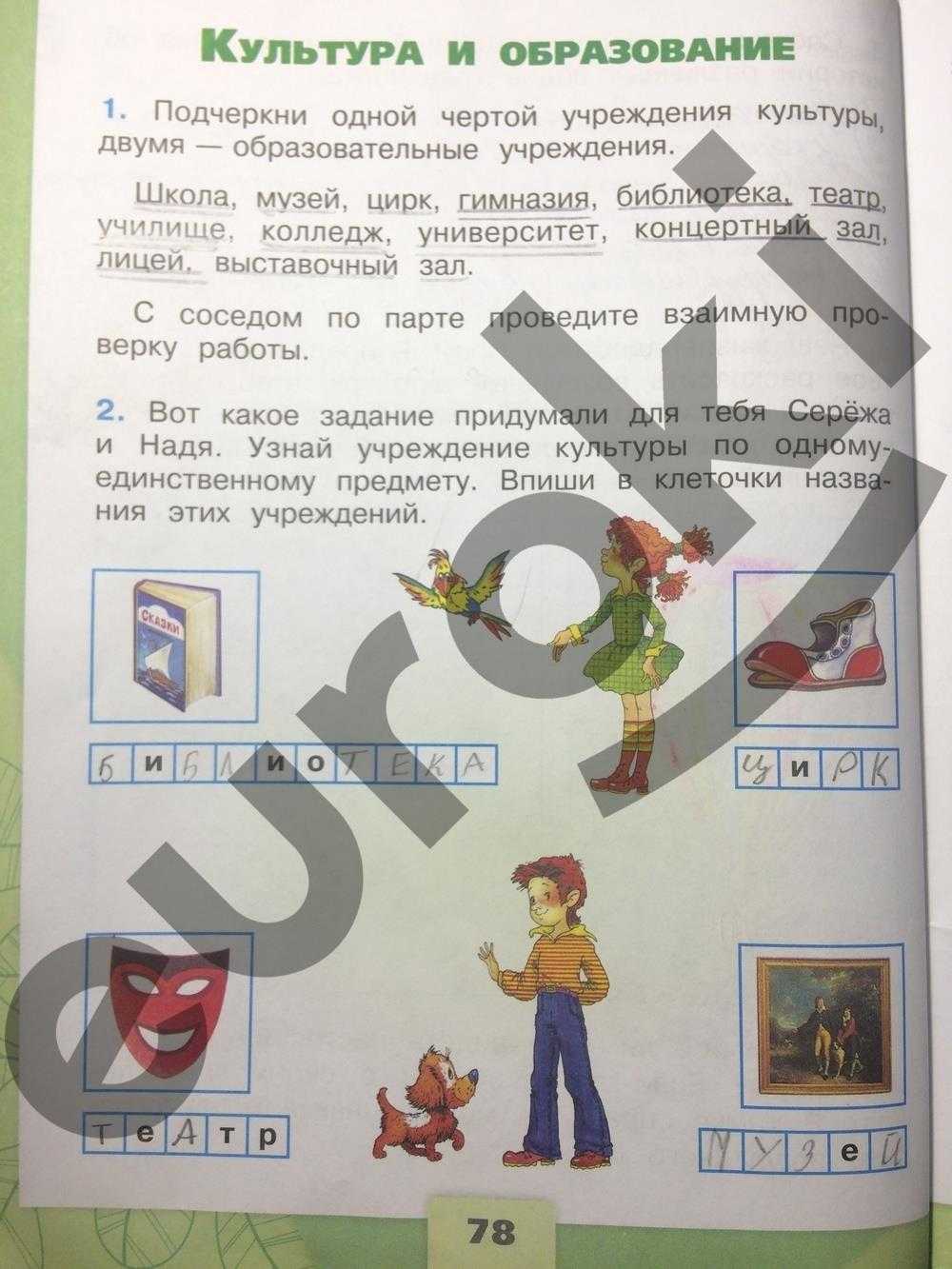 Гдз по окружающему миру 2 класс 1 часть плешаков а.а. новицкая м.
