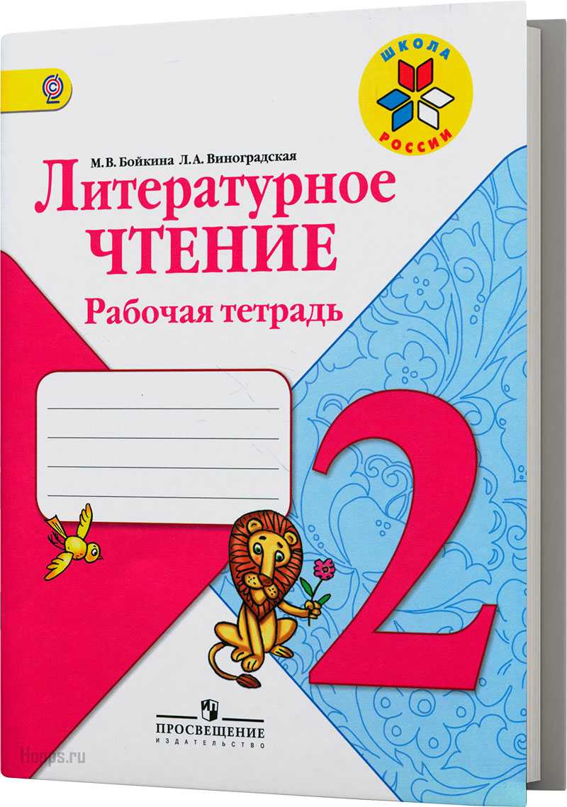 Гдз и решебник литература 2 класс кутявин - рабочая тетрадь