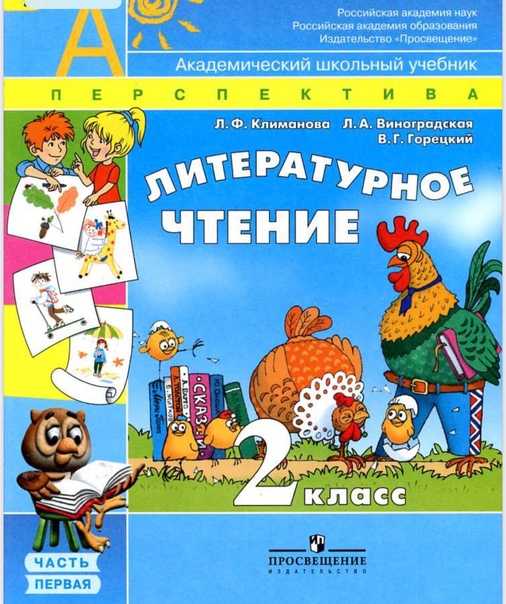 Гдз учебник по литературному чтению 2 класс климанова, горецкий