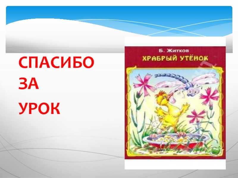 ГДЗ Литературное чтение 2 класс часть 2 Ефросинина Храбрый утенок Житков Номер 1 Что это рассказ или сказка Докажи