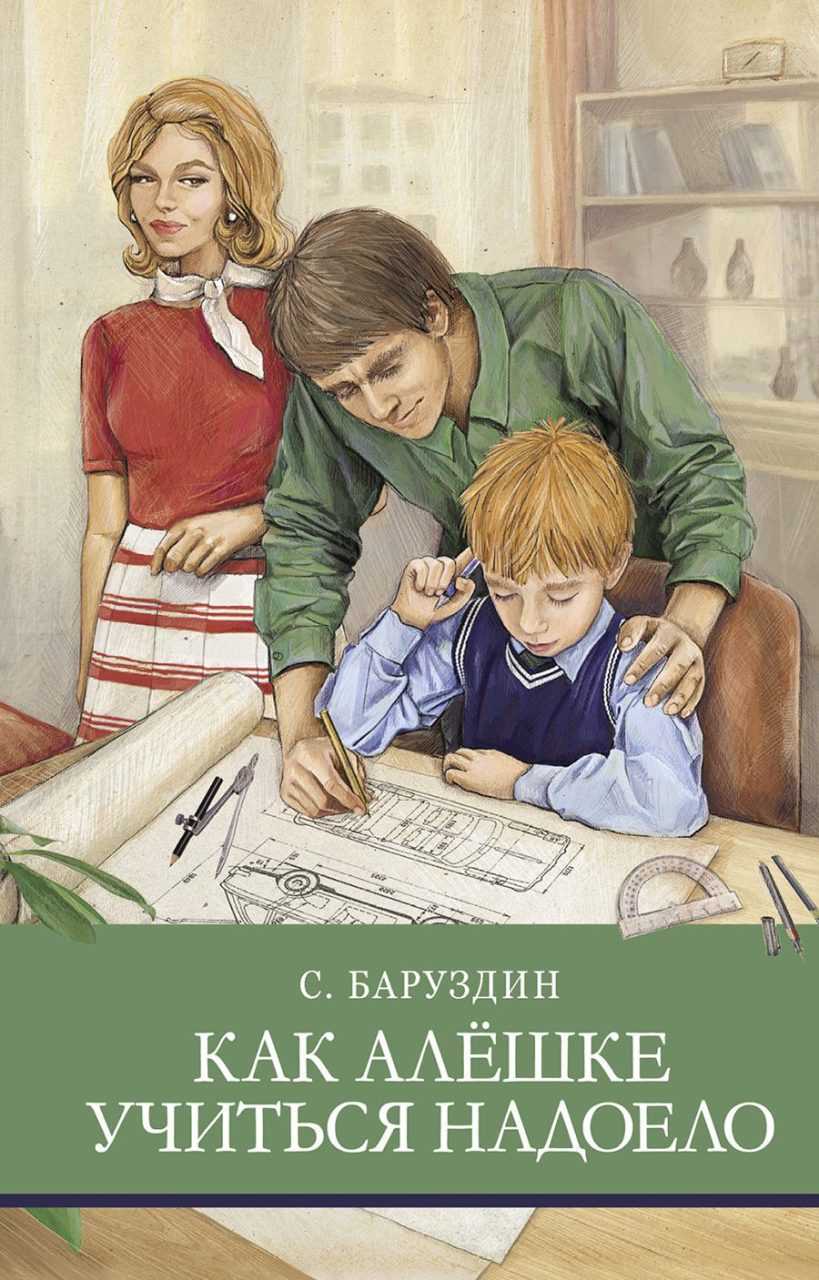 Баруздин с. а. — как алёшке учиться надоело |  волжский класс